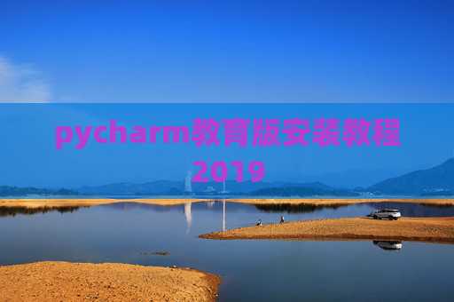 pycharm教育版安装教程2019