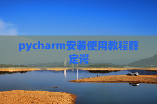 pycharm安装使用教程薛定谔